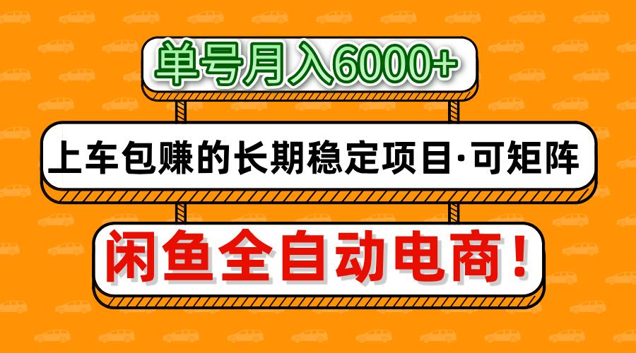 闲鱼全自动电商，月入6000+，上车包赚的长期稳定项目【可矩阵放大】-资源宝库