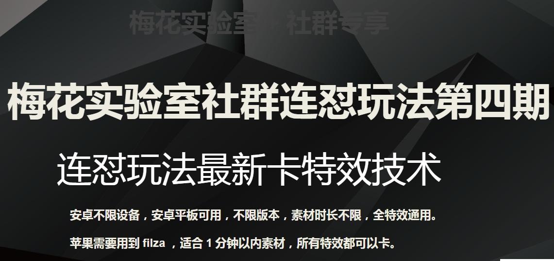 梅花实验室社群连怼玩法第四期：连怼最新卡特效方法（不限设备）-资源宝库