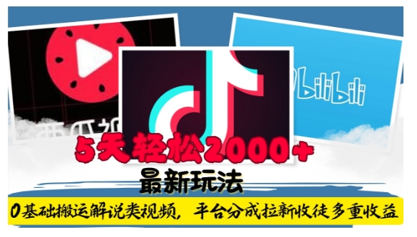 利用工具0基础搬运解说类视频，平台分成拉新双重收益，5天轻松2k【揭秘】-资源宝库
