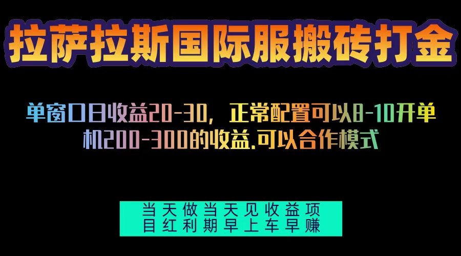 拉萨拉斯国际服搬砖单机日产200-300，全自动挂机，项目红利期包吃肉-资源宝库