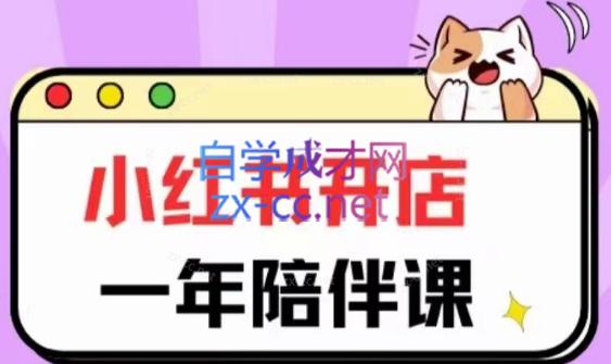 三九小红书开店一年陪伴课(更新)-资源宝库
