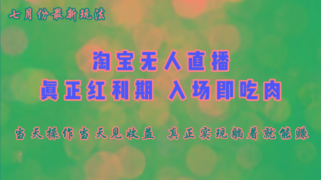 七月份淘宝无人直播最新玩法，入场即吃肉，真正实现躺着也能赚钱-资源宝库