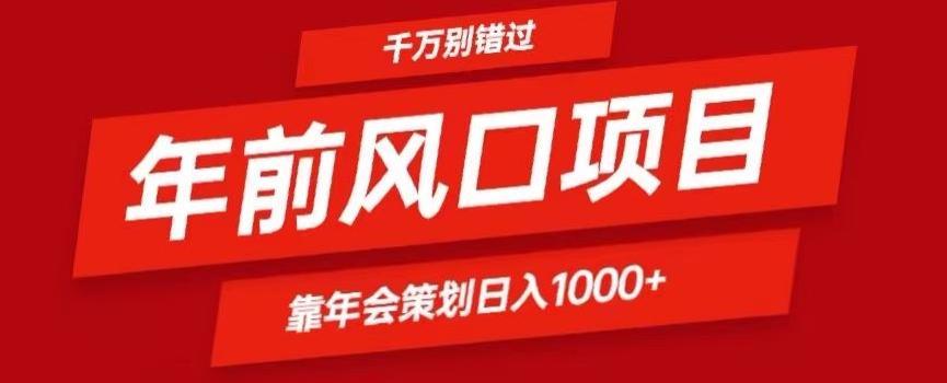 2024年前风口靠年会策划日入1000+今年千万别错过-资源宝库