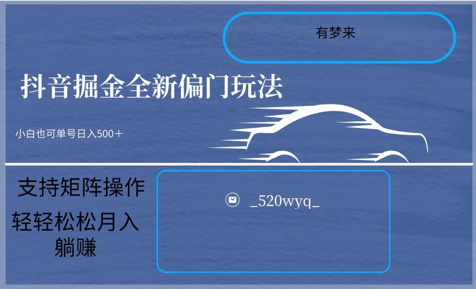 2024抖音全新掘金玩法5.0，小白在家就能轻松日入500＋，支持矩阵操作-资源宝库