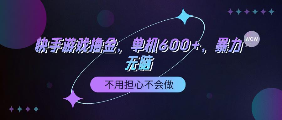 (9491期)快手游戏100%转化撸金，单机600+，不用担心不会做-资源宝库