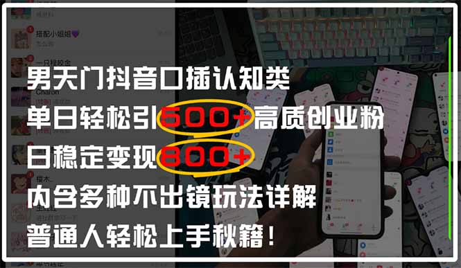 男天门抖音口播日引500+创业粉全拆解！日稳定变现500+，多种不出镜玩法…-资源宝库