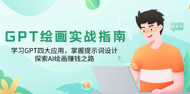 GPT绘画实战指南：学习GPT四大应用，掌握提示词设计，探索AI绘画赚钱之路-资源宝库