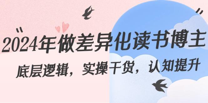 2024年做差异化读书博主：底层逻辑，实操干货，认知提升(29节)-资源宝库