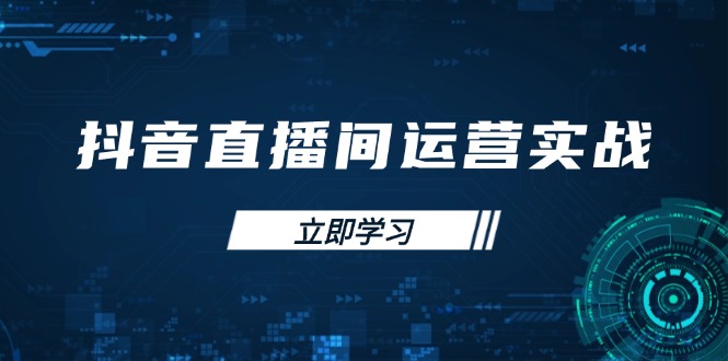 抖音直播间运营实战48+50期：学习账号管理与流量模型 掌握付费推广提升GMV-资源宝库