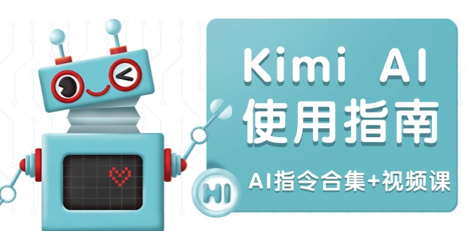 Kimi AI使用指南:涵盖多领域指令,全面升级创作效率 (AI指令合集+视频课-资源宝库
