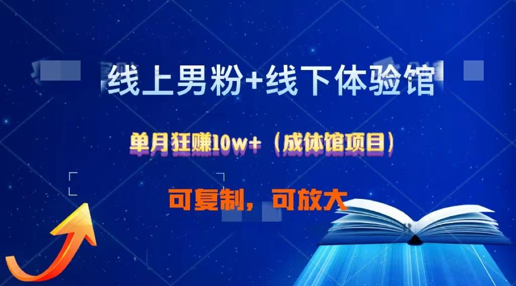 线上男粉+线下成体馆：单月狂赚10W+1.0-资源宝库