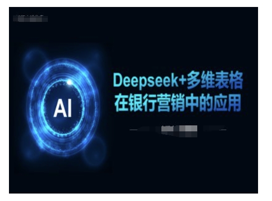 Deepseek+多维表格在银行营销场景中的应用-资源宝库