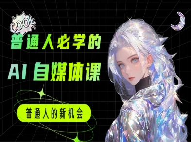 普通人必学的AI课程-AI自媒体教程-资源宝库