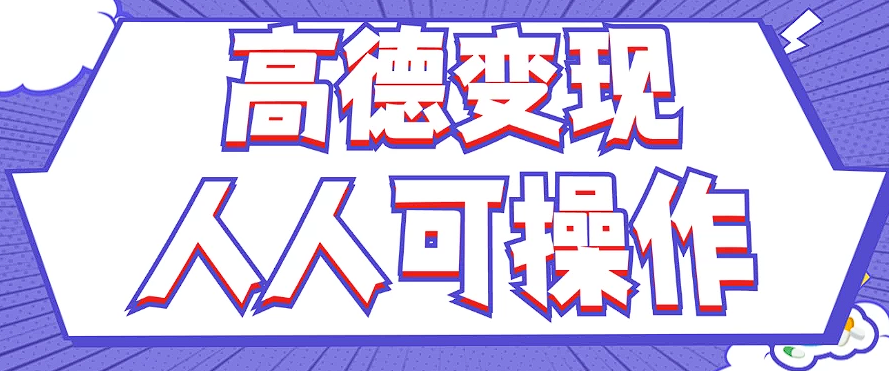 最新薅羊毛高德评论项目，复制粘贴即可，无脑操作，新手小白 宝妈都可做-资源宝库