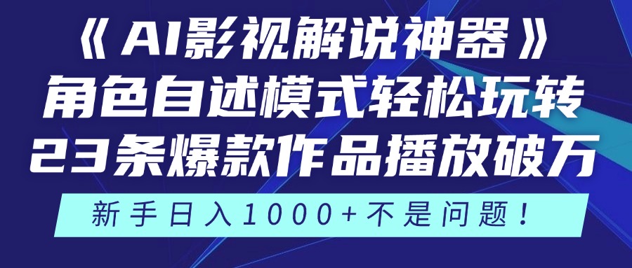 《AI影视解说神器》角色自述模式轻松玩转！23条爆款作品播放破万，3种...-资源宝库