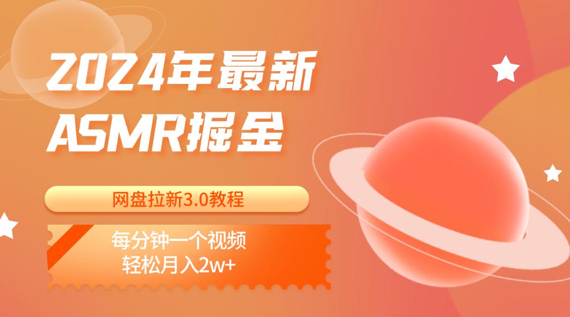 2024年最新ASMR掘金网盘拉新3.0教程:每分钟一个视频,轻松月入2w+-资源宝库