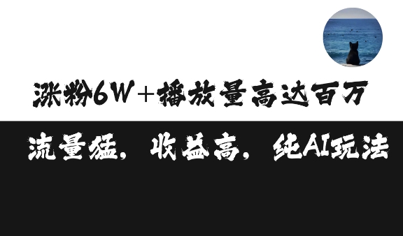 单条视频百万播放收益3500元涨粉破万 ，可矩阵操作【揭秘】-资源宝库