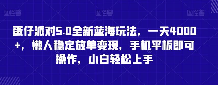 蛋仔派对5.0全新蓝海玩法，一天4000+，懒人稳定放单变现，手机平板即可操作，小白轻松上手【揭秘】-资源宝库
