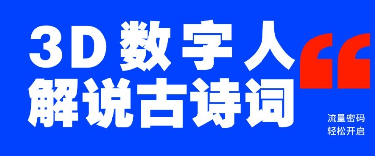 蓝海爆款！仅用一个AI工具，制作3D数字人解说古诗词，开启流量密码-资源宝库