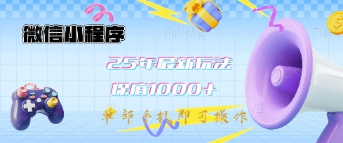 微信小程序25年最新教学保底日入1k+,最新玩法,单部手机即可操作,做就有收益【揭秘】-资源宝库