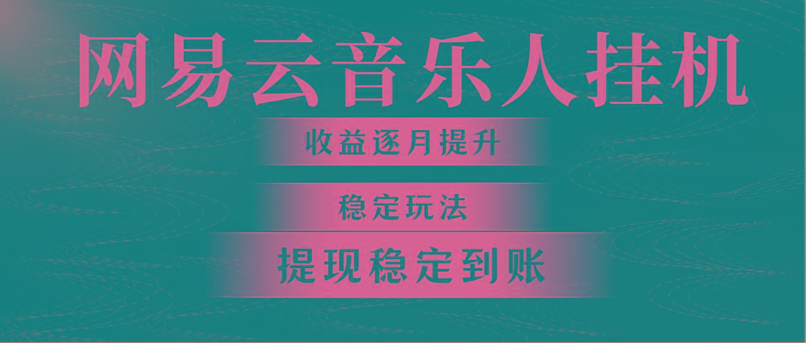 网易云音乐挂机全网最稳定玩法！第一个月收入1400左右，第二个月2000-2...-资源宝库