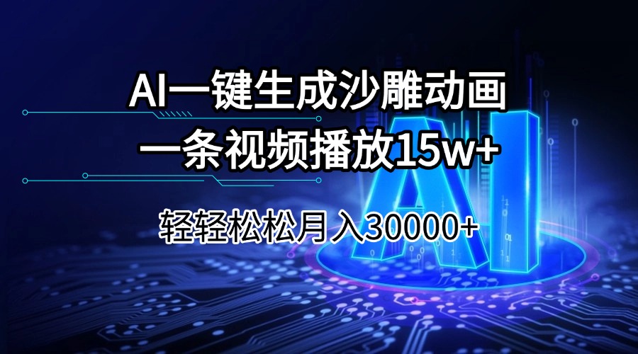 AI一键生成沙雕动画一条视频播放15Wt轻轻松松月入30000+-资源宝库