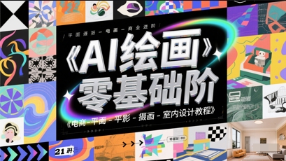 AI绘画零基础到商业进阶,电商-平面-摄影-插画-室内设计教程-资源宝库