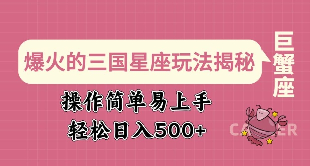 爆火的三国星座玩法揭秘,操作简单易上手,轻松日入多张-资源宝库