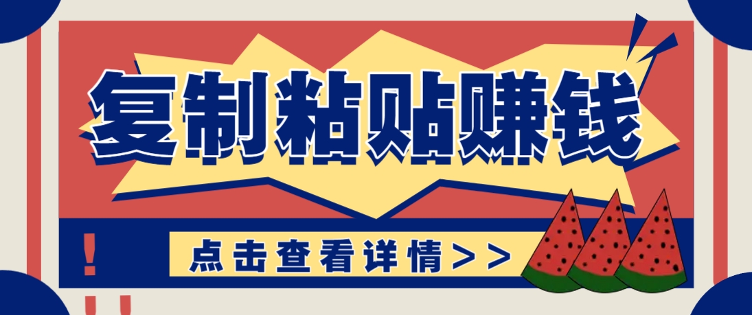 复制粘贴赚钱项目，零门槛零成本评论区留言评论即可轻松日赚取100+-资源宝库