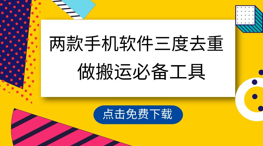 用这两款手机软件三重去重，100%过原创，搬运必备工具，一键处理不违规...-资源宝库