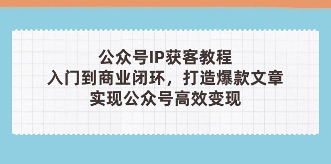 公众号IP获客教程(第3期-资源宝库