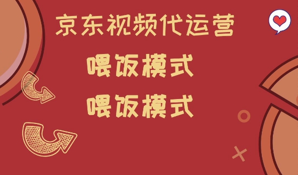 京东短视频代运营,喂饭模式,小白轻松上手【揭秘】-资源宝库