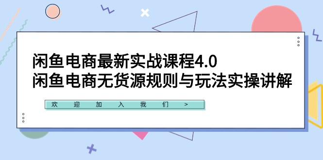 闲鱼电商最新实战课程4.0：闲鱼电商无货源规则与玩法实操讲解！-资源宝库