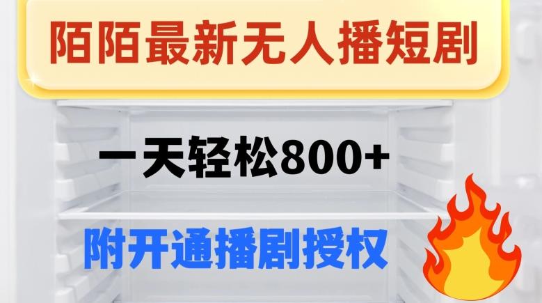 陌陌无人直播短剧-一天轻松800+（附开通播剧权限）-资源宝库