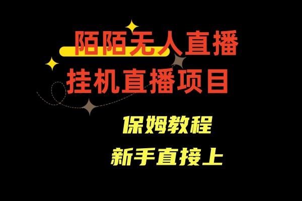 收费1980的，陌陌无人直播，通道人数少，新手容易上手-资源宝库