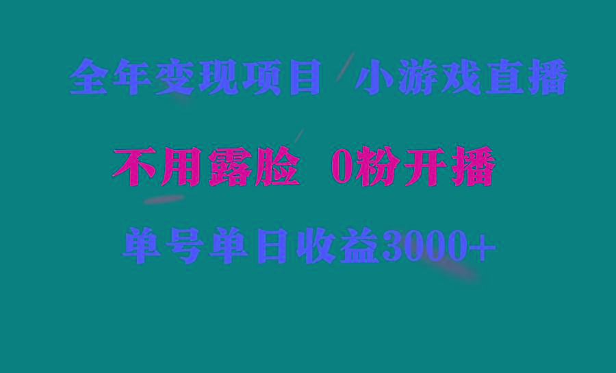 全年可做的项目，小白上手快，每天收益3000+不露脸直播小游戏，无门槛，...-资源宝库