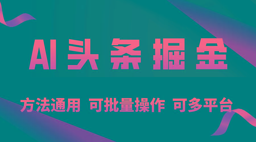 利用AI工具，每天10分钟，享受今日头条单账号的稳定每天几百收益，可批...-资源宝库