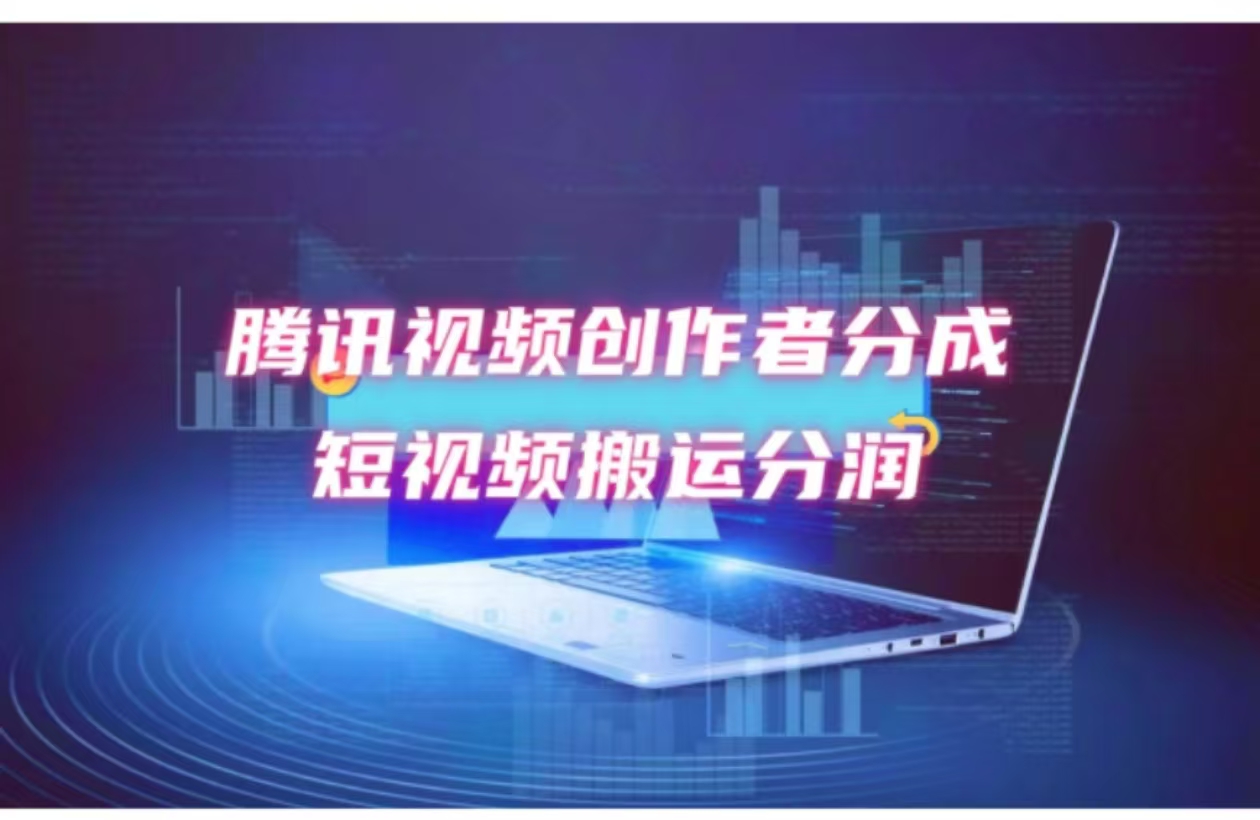 2024新风口，无脑搬运海外历史视频，去重一键发布，小白可做，月入1w不...-资源宝库