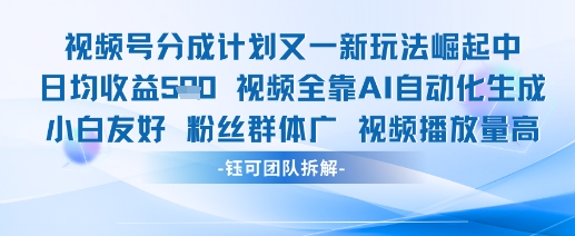 视频号分成计划又一新玩法火爆日均收益5张-资源宝库