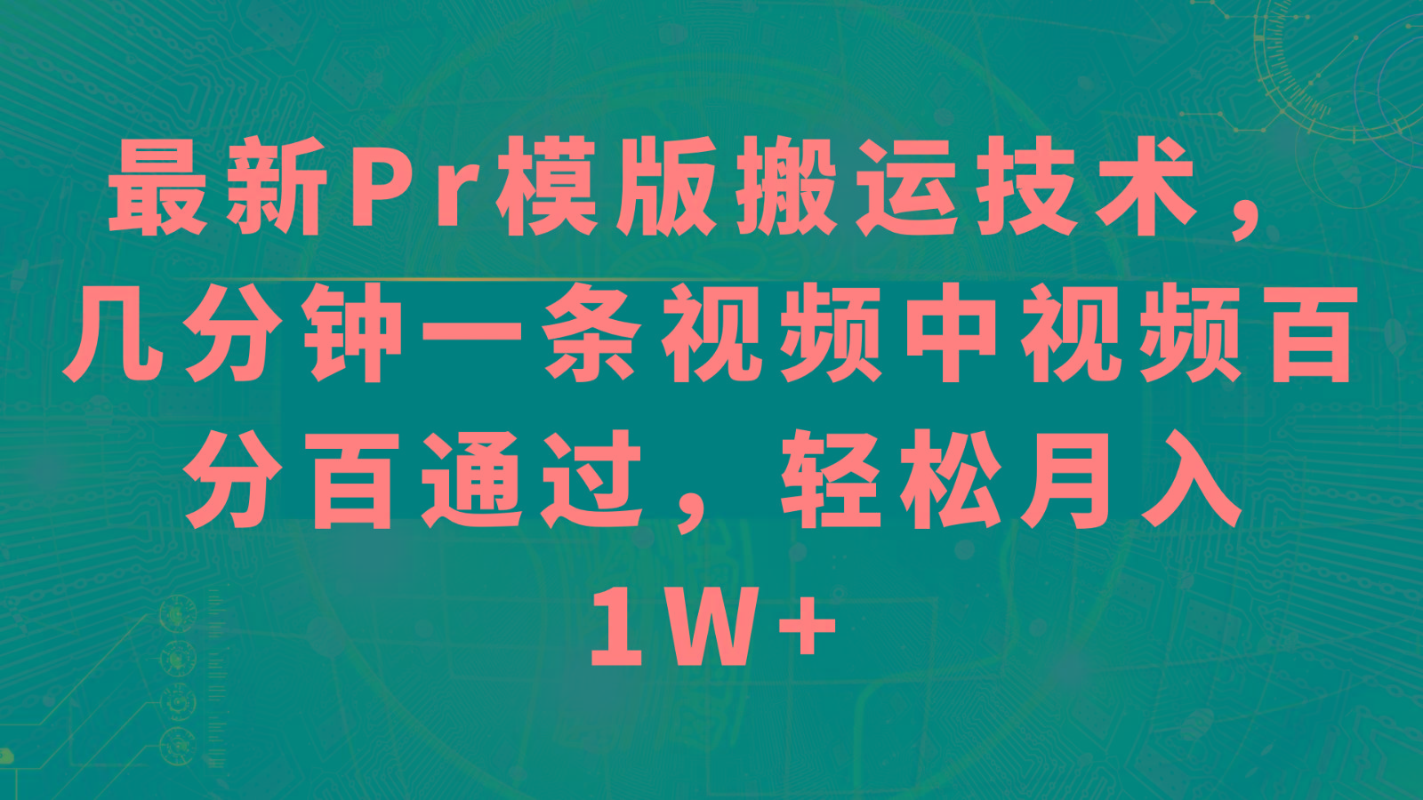 最新Pr模版搬运技术，几分钟一条视频，中视频百分百通过，轻松月入1W+-资源宝库