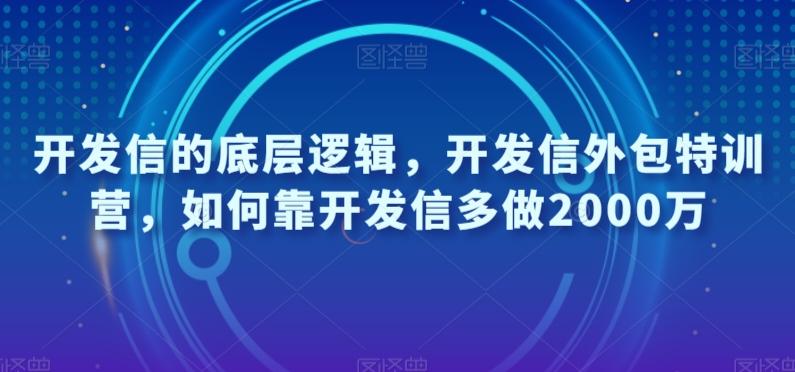 开发信的底层逻辑，开发信外包特训营，如何靠开发信多做2000万-资源宝库