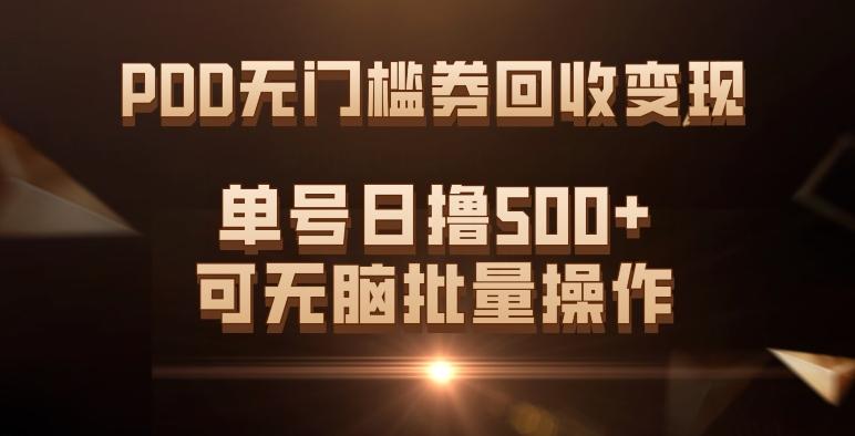 PDD无门槛券回收变现，单号日撸500+，可无脑批量操作-资源宝库