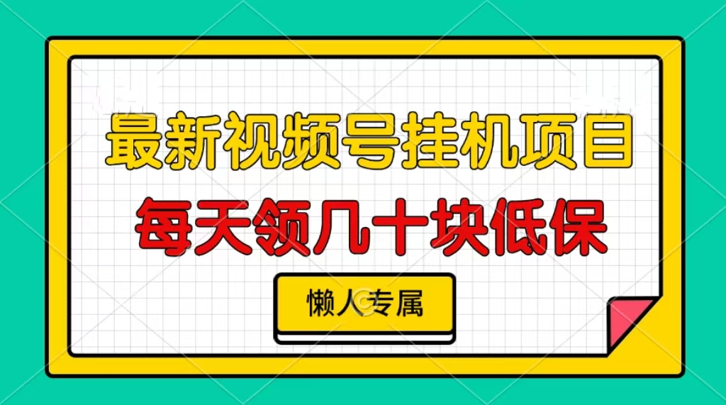 视频号挂机项目，每天几十块低保，懒人专属-资源宝库