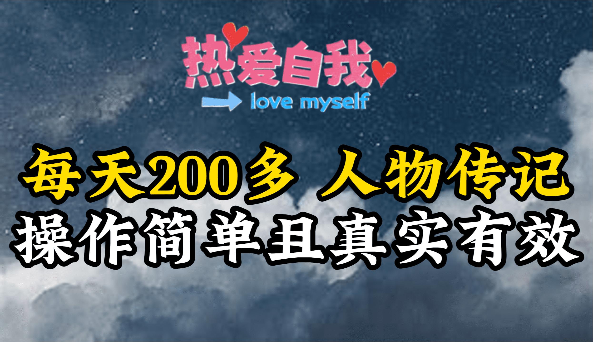 (9358期)人物传记，每天200多，虽然不多但贵在真实，亲自做的项目-资源宝库