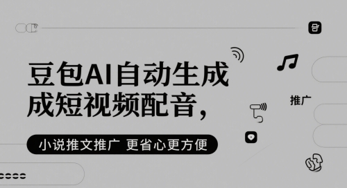 豆包AI自动生成短视频配音，小说推文推广更省心更方便-资源宝库