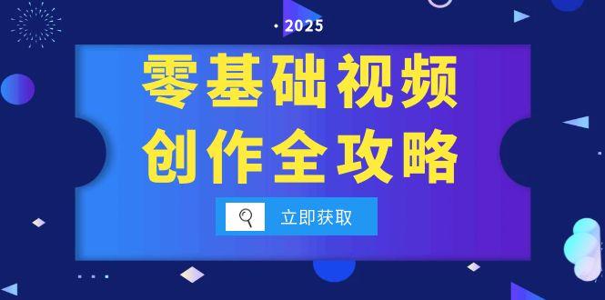 零基础视频创作全攻略，手机相机拍摄技巧精讲，分镜运镜与灯光构图详解-资源宝库