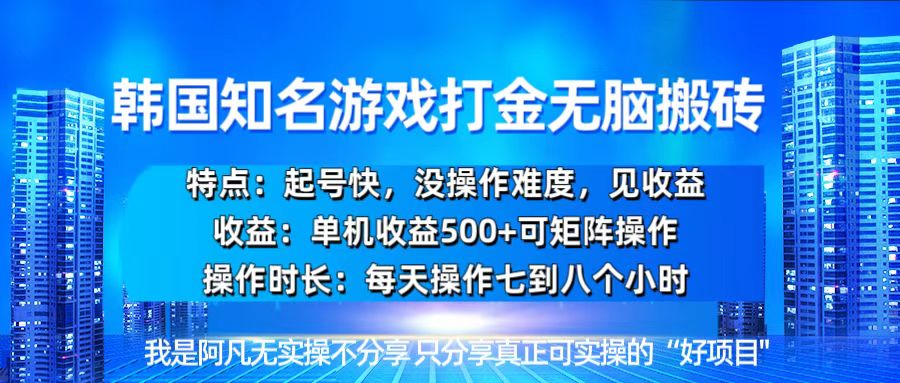 韩国新游开荒无脑搬砖单机收益500，起号快，没操作难度-资源宝库