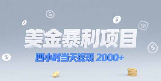 美金暴利项目，四小时当天提现 2000+机会留给会选赛道的人-资源宝库