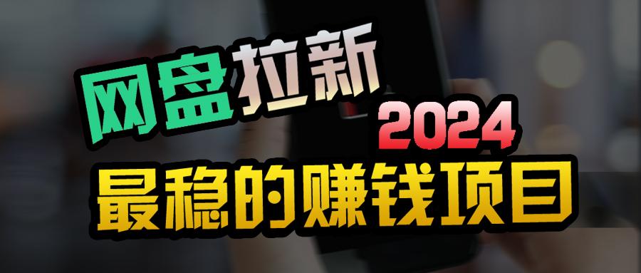 (9854期)创业粉＋网盘拉新+私域全自动玩法，傻瓜式操作，小白可做，当天见收益-资源宝库