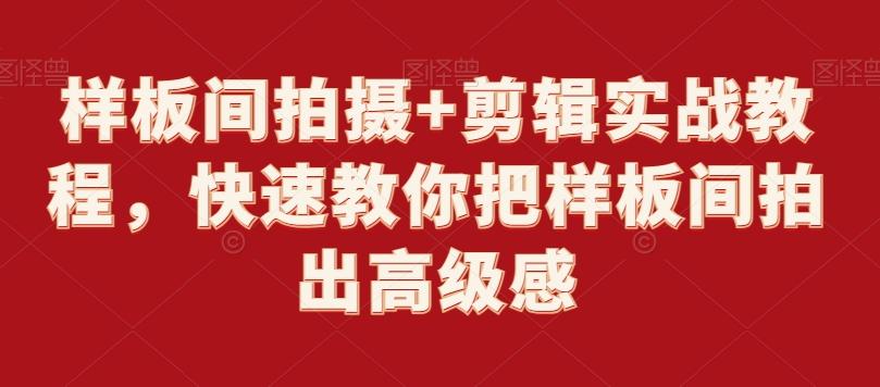 样板间拍摄+剪辑实战教程，快速教你把样板间拍出高级感-资源宝库